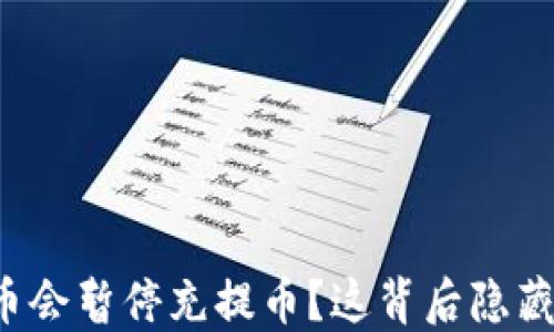 
为什么虚拟币会暂停充提币？这背后隐藏了什么秘密？