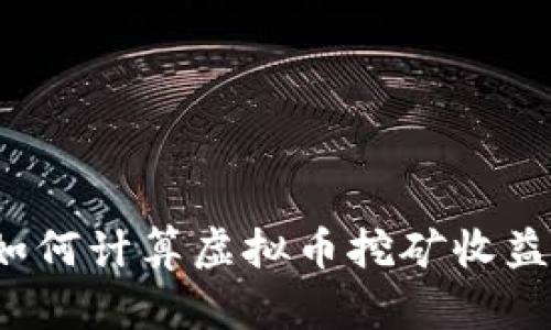 如何计算虚拟币挖矿收益？