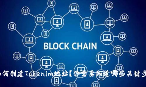 : 如何创建Tokenim地址？你需要知道哪些关键步骤？