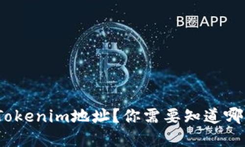 : 如何创建Tokenim地址？你需要知道哪些关键步骤？