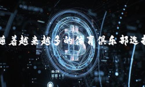 西班牙人队鹦鹉虚拟币走势是一个引人关注的话题，尤其是在足球与区块链结合的背景下。随着越来越多的体育俱乐部选择发行自己的虚拟币，那我们不妨来探讨一下西班牙人队的鹦鹉虚拟币在市场上的表现如何。

西班牙人队的鹦鹉虚拟币：未来走势是涨是跌？