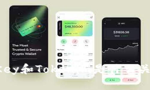 imKey和Tokenim是什么关系？