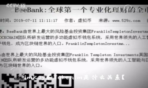 imKey和Tokenim是什么关系？