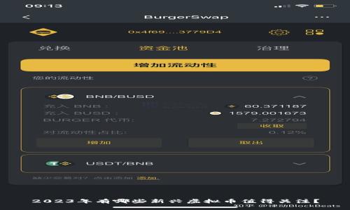 2023年有哪些新兴虚拟币值得关注？