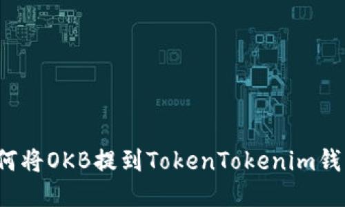 如何将OKB提到TokenTokenim钱包？
