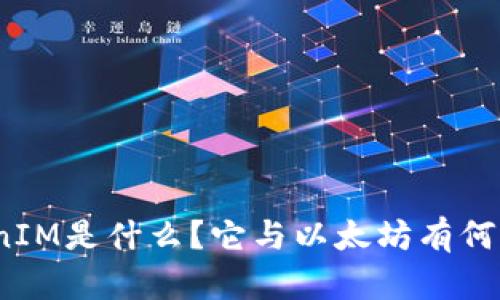 TokenIM是什么？它与以太坊有何关系？