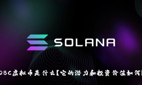 DBC虚拟币是什么？它的潜力和投资价值如何？