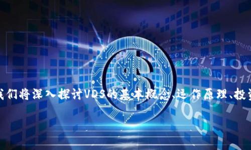 虚拟币VDS是一种较为新颖的数字货币，吸引了众多投资者和加密货币爱好者的目光。在这篇文章中，我们将深入探讨VDS的基本概念、运作原理、投资潜力以及它在虚拟货币市场中的地位。想了解VDS为何如此受欢迎吗？让我们一同揭开它的神秘面纱！

虚拟币VDS有什么投资潜力？