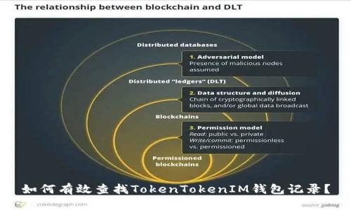 如何有效查找TokenTokenIM钱包记录？
