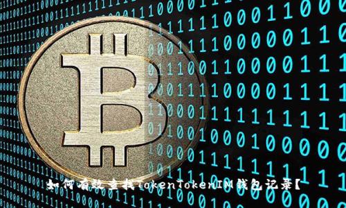 如何有效查找TokenTokenIM钱包记录？