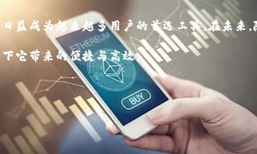 Tokenim 2.0版作为数字货币和区块链领域的一款新软件，其功能的不断扩展和变化引起了许多用户的关注和讨论。那么，Tokenim 2.0版究竟有哪些令人兴奋的功能呢？对于想要深入了解这款工具的用户来说，探讨每一项功能能否满足他们的需求尤为重要。

一、为何选择Tokenim 2.0版？

在讨论Tokenim 2.0版的功能之前，我们不妨先聊聊为什么选择这款软件。Tokenim 2.0版不仅是对之前版本的简单更新，更是在用户反馈的基础上，进行了深度的。这意味着无论你是刚入门的数字货币投资者，还是经验丰富的交易者，Tokenim 2.0版都能为你提供更便捷的服务。

二、核心功能概述

Tokenim 2.0版的核心功能可以归纳为几个方面：交易管理、资产跟踪、安全保障以及用户社区互动。接下来，我们来逐一深入探讨这些功能。

1. 交易管理

Tokenim 2.0版本的交易管理功能异常强大。用户可以通过直观的界面轻松管理多种数字资产的交易。入口清晰，布局合理，使得交易变得更加高效。此外，系统还集成了ضرار实时行情数据/ضرار, 无论你是在休闲地浏览，还是在认真进行交易，Tokenim 2.0都能为你提供精准的数据支持。

2. 资产跟踪

对于投资者而言，资产管理的重要性不言而喻。Tokenim 2.0版允许用户实时跟踪他们的资产表现。通过图表和数据分析，用户可以很直观地了解到自己投资的整体情况，以及某一特定资产的表现。从而帮助用户作出更明智的投资决策。

3. 安全保障

在数字资产的世界里，安全问题总是广受关注。Tokenim 2.0版在这方面采取了一系列强有力的保护措施。它采用了多层次的安全框架，包括伤害加密技术/伤害和两步验证，极大地降低了用户的资金风险。这些安全措施不仅保护了用户的资产，同时也增强了用户对平台的信任。

4. 用户社区互动

Tokenim 2.0版还鼓励用户之间的互动。用户可以通过内置的社交平台分享交易经验，讨论市场动态。这种社区氛围让用户不仅能在交易中获得收益，同时也能与志同道合的人建立联系。通过交流学习，很多用户的投资策略得到了极大的提升。

三、Tokenim 2.0的其他特色功能

除了核心功能，Tokenim 2.0版还有一些其它的特色功能，能够进一步提升用户体验。

1. 个性化设置

每个用户的交易习惯和样式都不相同，因此Tokenim 2.0版支持个性化设置。无论是界面的颜色主题，还是通知的种类和频率，用户都可以根据自己的喜好进行调整。这种灵活性让每位用户都能拥有更适合自己的使用体验。

2. 多语言支持

为满足全球用户的需求，Tokenim 2.0版支持多语言切换。用户可以方便快捷地选择自己的母语，这种便利性尤其对于初学者来说更是降低了学习的门槛。

3. 教育资源

Tokenim 2.0版还提供了丰富的教育资源，包括教程、视频和网络研讨会。这些资源可以帮助新手快速上手，也为经验丰富的投资者提供更多的知识补充。该平台致力于让每个用户都能获得最好的学习支持。

四、总结与展望

总的来说，Tokenim 2.0版代表了一种新的数字资产管理方式。通过其强大的功能、良好的用户体验以及丰富的教育资源，它正日益成为越来越多用户的首选工具。在未来，随着区块链技术的不断发展，Tokenim 2.0版也将继续创新，努力为用户提供更为优质的服务。

在选择数字资产管理工具时，Tokenim 2.0无疑是值得考虑的一款。如果你还没有尝试过，或许可以考虑下载体验一下，感受一下它带来的便捷与高效。

Tokenim 2.0, 数字货币, 交易管理, 资产跟踪, 安全保障/guanjianci
思考大家如何利用这些功能最大限度地提升投资收益？ 

Tokenim 2.0版具备哪些令人期待的功能？