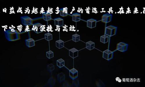 Tokenim 2.0版作为数字货币和区块链领域的一款新软件，其功能的不断扩展和变化引起了许多用户的关注和讨论。那么，Tokenim 2.0版究竟有哪些令人兴奋的功能呢？对于想要深入了解这款工具的用户来说，探讨每一项功能能否满足他们的需求尤为重要。

一、为何选择Tokenim 2.0版？

在讨论Tokenim 2.0版的功能之前，我们不妨先聊聊为什么选择这款软件。Tokenim 2.0版不仅是对之前版本的简单更新，更是在用户反馈的基础上，进行了深度的。这意味着无论你是刚入门的数字货币投资者，还是经验丰富的交易者，Tokenim 2.0版都能为你提供更便捷的服务。

二、核心功能概述

Tokenim 2.0版的核心功能可以归纳为几个方面：交易管理、资产跟踪、安全保障以及用户社区互动。接下来，我们来逐一深入探讨这些功能。

1. 交易管理

Tokenim 2.0版本的交易管理功能异常强大。用户可以通过直观的界面轻松管理多种数字资产的交易。入口清晰，布局合理，使得交易变得更加高效。此外，系统还集成了ضرار实时行情数据/ضرار, 无论你是在休闲地浏览，还是在认真进行交易，Tokenim 2.0都能为你提供精准的数据支持。

2. 资产跟踪

对于投资者而言，资产管理的重要性不言而喻。Tokenim 2.0版允许用户实时跟踪他们的资产表现。通过图表和数据分析，用户可以很直观地了解到自己投资的整体情况，以及某一特定资产的表现。从而帮助用户作出更明智的投资决策。

3. 安全保障

在数字资产的世界里，安全问题总是广受关注。Tokenim 2.0版在这方面采取了一系列强有力的保护措施。它采用了多层次的安全框架，包括伤害加密技术/伤害和两步验证，极大地降低了用户的资金风险。这些安全措施不仅保护了用户的资产，同时也增强了用户对平台的信任。

4. 用户社区互动

Tokenim 2.0版还鼓励用户之间的互动。用户可以通过内置的社交平台分享交易经验，讨论市场动态。这种社区氛围让用户不仅能在交易中获得收益，同时也能与志同道合的人建立联系。通过交流学习，很多用户的投资策略得到了极大的提升。

三、Tokenim 2.0的其他特色功能

除了核心功能，Tokenim 2.0版还有一些其它的特色功能，能够进一步提升用户体验。

1. 个性化设置

每个用户的交易习惯和样式都不相同，因此Tokenim 2.0版支持个性化设置。无论是界面的颜色主题，还是通知的种类和频率，用户都可以根据自己的喜好进行调整。这种灵活性让每位用户都能拥有更适合自己的使用体验。

2. 多语言支持

为满足全球用户的需求，Tokenim 2.0版支持多语言切换。用户可以方便快捷地选择自己的母语，这种便利性尤其对于初学者来说更是降低了学习的门槛。

3. 教育资源

Tokenim 2.0版还提供了丰富的教育资源，包括教程、视频和网络研讨会。这些资源可以帮助新手快速上手，也为经验丰富的投资者提供更多的知识补充。该平台致力于让每个用户都能获得最好的学习支持。

四、总结与展望

总的来说，Tokenim 2.0版代表了一种新的数字资产管理方式。通过其强大的功能、良好的用户体验以及丰富的教育资源，它正日益成为越来越多用户的首选工具。在未来，随着区块链技术的不断发展，Tokenim 2.0版也将继续创新，努力为用户提供更为优质的服务。

在选择数字资产管理工具时，Tokenim 2.0无疑是值得考虑的一款。如果你还没有尝试过，或许可以考虑下载体验一下，感受一下它带来的便捷与高效。

Tokenim 2.0, 数字货币, 交易管理, 资产跟踪, 安全保障/guanjianci
思考大家如何利用这些功能最大限度地提升投资收益？ 

Tokenim 2.0版具备哪些令人期待的功能？