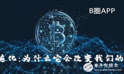 虚拟币普遍化：为什么它会改变我们的未来金融？