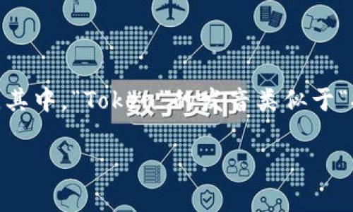“Tokenim”这个词的发音可以拆分为两个部分，通常读作“托·克宁”。其中，“Token”的发音类似于“托·肯”，而“im”部分则发音为“宁”。整体发音时可以将重音放在前面。

如有其他相关问题，随时可以问我！