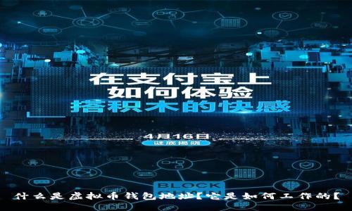 什么是虚拟币钱包地址？它是如何工作的？
