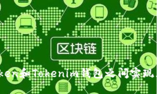 如何在Token和Tokenim钱包之间实现互相转换？