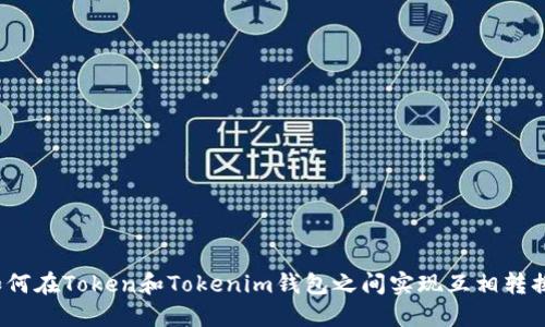 如何在Token和Tokenim钱包之间实现互相转换？