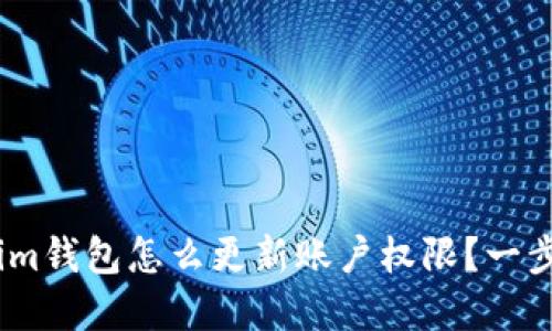 baojitokenim钱包怎么更新账户权限？一步步为你解答