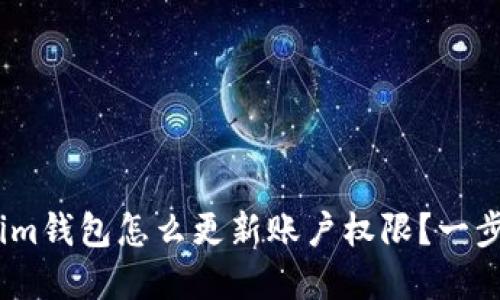 baojitokenim钱包怎么更新账户权限？一步步为你解答
