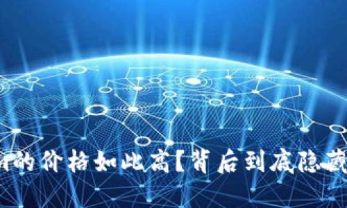 为什么Tokenim的价格如此高？背后到底隐藏着怎样的价值？
