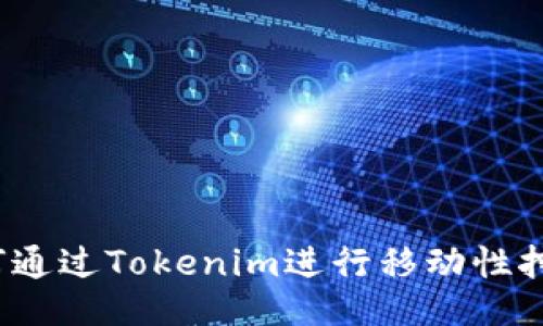 如何通过Tokenim进行移动性挖矿？