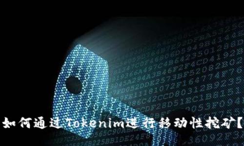 如何通过Tokenim进行移动性挖矿？