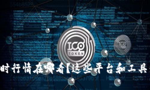 虚拟币的实时行情在哪看？这些平台和工具你不能错过！