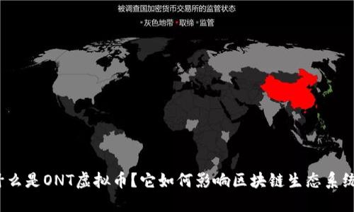 什么是ONT虚拟币？它如何影响区块链生态系统？