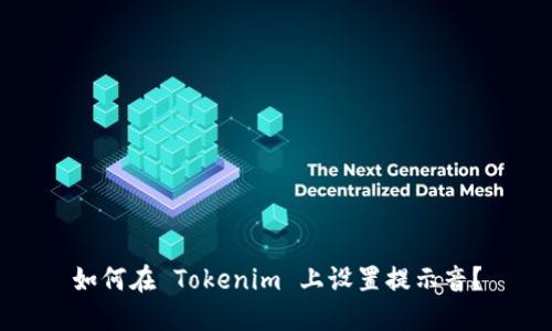如何在 Tokenim 上设置提示音？