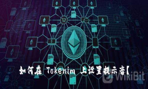 如何在 Tokenim 上设置提示音？
