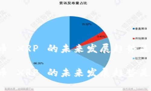 虚拟币 XRP 的未来发展趋势是什么？

虚拟币 XRP 的未来发展趋势是什么？