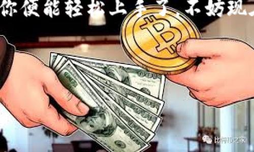 tokenim 是一种数字资产管理工具，用户可以通过它方便地管理和交易各种数字资产。但有时候用户可能会遇到‘Tokenim下载不了’或‘没有账号’这样的情况。下面是一些可能的解决方案和建议，希望能够帮助你顺利下载并使用Tokenim。

为什么我无法下载Tokenim？

首先，你可能会遇到无法下载Tokenim的原因有很多。让我们逐一分析一下常见的情况。

网络问题

有时候，下载问题其实和你的网络连接质量有关系。如果你的网络不稳定，可能会导致下载中断或失败。建议你在进行下载之前，确认一下你的网络是否通畅。可以尝试重启路由器或者切换到更稳定的网络环境。

应用商店限制

Tokenim可能在某些地区的应用商店没有上架，这就导致你无法直接下载。你可以尝试使用手机的VPN工具，将地区设置更改为支持Tokenim下载的区域。例如，如果你在中国，而Tokenim只在国外的应用商店上架，这时可以用VPN连接到支持该应用的国家，来尝试下载。

手机存储空间不足

无论是Android还是iOS设备，如果存储空间不足，也会影响应用下载。在下载之前，检查一下你的手机存储空间是否足够，可以通过删除一些不常用的应用或文件来释放空间。

没有账号如何使用Tokenim？

很多数字资产管理工具都要求用户注册账号，这实际上是为了保护用户的资产安全。如果你没有Tokenim账号，可以按照以下步骤来创建一个。

注册Tokenim账号的步骤

ol
li访问官方网站：首先，前往Tokenim的官方网站，确保你是通过官方渠道进行注册，以确保安全性。/li
li点击注册：找到‘注册’或‘创建账号’的选项，点击进入注册页面。/li
li填写信息：按照要求填写你的邮箱、用户名和密码等信息。一定要选择一个安全的密码，以确保你的账号安全。/li
li邮箱验证：大多数情况下，注册后你需要进行邮箱验证。检查你的邮箱，找到来自Tokenim的验证邮件，按照指示完成验证。/li
li登录并设置：完成注册后，返回Tokenim，输入你的账号和密码登录。初次登录时，建议你完善个人信息及安全设置，例如启用双因素认证。/li
/ol

Tokenim的基本功能

拥有账号后，你就可以充分利用Tokenim提供的各种功能了。下面我们来看看Tokenim的核心优势。

资产管理

Tokenim可以帮助用户管理多种不同类型的数字资产，包括加密货币、NFT等。在应用中，你可以随时查看资产的实时价格、历史走势等信息，方便你更好地进行投资决策。

交易功能

除了资产管理，Tokenim还提供一系列的交易功能。用户能在平台上进行买卖操作，支持多种交易对。同时，Tokenim会为用户提供实时的市场报价和交易手续费以及其他相关数据，帮助用户做出明智的决策。

安全性

安全性一直是数字资产管理应用的重中之重。Tokenim采用多种安全措施来保护用户的资产安全，例如：数据加密、双因素认证等。即使在互联网环境复杂的今天，用户的资产依然能得到很好的保护。

客服支持

如果在使用过程中遇到问题，你可以随时联系Tokenim的客服团队。他们通常会通过在线聊天、邮件或电话提供支持，帮助用户快速解决问题。

总结

如果你想下载并使用Tokenim，首先确保你的网络良好、设备存储空间充足、应用商店可用。如果再加上完整的注册流程，你便能轻松上手了。不妨现在就尝试下载，并开始你的数字资产管理之旅吧！

tokenim,下载,账号,数字资产,管理工具/guanjianci

不要忘记试试看！希望你能够顺利下载Tokenim，愉快地体验数字资产管理的乐趣。