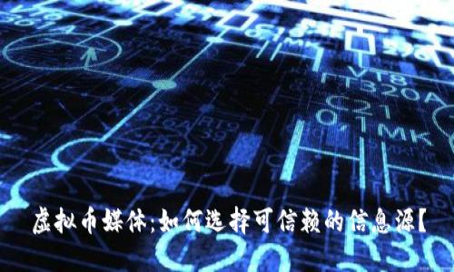 虚拟币媒体：如何选择可信赖的信息源？
