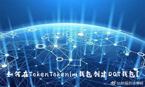 如何在TokenTokenim钱包创建DOT钱包？