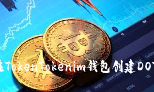 如何在TokenTokenim钱包创建DOT钱包？