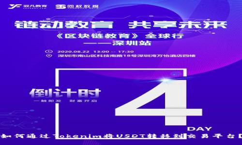 如何通过Tokenim将USDT转移到交易平台？