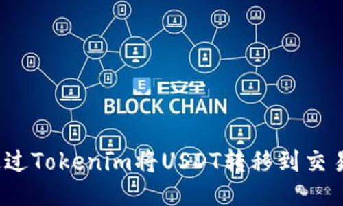 如何通过Tokenim将USDT转移到交易平台？