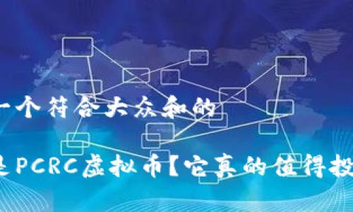 思考一个符合大众和的

什么是PCRC虚拟币？它真的值得投资吗？