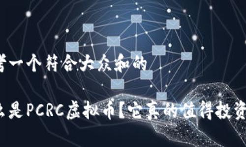 思考一个符合大众和的

什么是PCRC虚拟币？它真的值得投资吗？