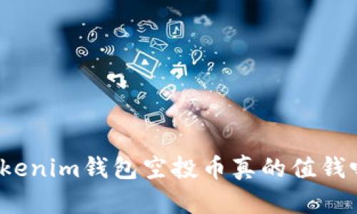 Tokenim钱包空投币真的值钱吗？