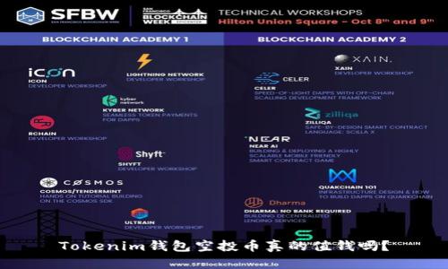 Tokenim钱包空投币真的值钱吗？