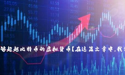 超越比特币的虚拟币的主题引发了越来越多的讨论，尤其是在加密货币迅猛发展的今天。许多人都在想，是否还会出现一种能够超越比特币的虚拟货币？在这篇文章中，我们将深入探讨这一问题，分析各种虚拟货币的发展潜力，以及它们与比特币的比较，帮助大家更好地了解这个瞬息万变的市场。

超越比特币的虚拟币，是否有可能？
