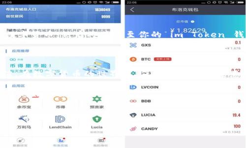 充值到 im Token 钱包是许多使用数字货币的朋友们都会面对的问题。im Token 是一款广受欢迎的数字资产管理工具，它允许用户存储和管理多种加密货币资产。那么，如何才能顺利地将资金充值到 im Token 钱包呢？接下来，我们详细探讨一下这个话题，并提供一些实用的小贴士。

什么是 im Token 钱包？

在讨论充值之前，我们先来了解一下 im Token 钱包究竟是什么。im Token 是一款基于区块链技术的数字资产钱包，用户可以使用它来存储、接收和发送数字货币。与其他钱包相比，im Token 的优点在于它的用户界面友好，支持多种主流的数字货币，如比特币、以太坊、USDT等，且安全性较高。

为什么选择 im Token 钱包？

许多人选择 im Token 钱包是因为它不仅操作简单，而且在移动设备上的表现也很出色。无论你是新手还是资深的数字货币投资者，im Token 都可以提供便捷的服务。此外，它还允许用户通过 DApp（去中心化应用）进行交易和投资，这让它在众多钱包中脱颖而出。

如何充值到 im Token 钱包？

充值 im Token 钱包主要有几个简单的步骤。以下是一个详细的指南：

h4步骤一：下载并安装 im Token 钱包/h4

首先，你需要在手机应用商店中搜索“im Token”，然后下载并安装这个应用。安装完成后，按照步骤创建你的钱包。如果你已经有了钱包，只需选择“导入钱包”选项，输入你的助记词或私钥即可。

h4步骤二：获取你的钱包地址/h4

在 im Token 中，充值数字货币的第一步是要获取你的钱包地址。打开 im Token 钱包，点击“接收”按钮，你会看到一个二维码和一串字母和数字组成的地址。复制这个地址，确保每个字符都是正确的，因为任何错误都会导致资金丢失。

h4步骤三：转账数字货币/h4

在获取到钱包地址后，下一步就是从其他钱包或者交易所将数字货币转到 im Token 钱包。打开你要转出资产的钱包，选择“转账”或“发送”功能，粘贴你刚才复制的 im Token 钱包地址，输入转账金额并确认。建议在进行大额转账前，先进行小额测试，确保资金能够正常转入。

h4步骤四：确认交易/h4

在你完成转账后，可以在 im Token 钱包中查看最近的交易记录，确认充值是否成功。交易确认可能需要一些时间，这取决于区块链的网络情况。因此，请耐心等待，如果长时间未到账，可进一步查询交易的状态。

如何确保交易的安全性？

安全性在数字货币交易中至关重要，尤其是在充值之前。以下是一些保障交易安全的小贴士：

ul
li使用官方渠道：确保你从官方应用商店下载 im Token，并定期检查应用更新，以防止安全漏洞。/li
li保护助记词和私钥：这些信息是你钱包的唯一钥匙，切勿泄露给他人。/li
li双重认证：如果你的其他钱包或交易所支持双重认证，请务必启用，以增加安全性。/li
li选择合适的时间进行交易：在网络拥堵时，转账的手续费可能会提高，选择在网络较为空闲的时候可以节省费用。/li
/ul

最常见的充值问题

在充值到 im Token 钱包的过程中，用户常常会遇到一些问题。这里总结了一些常见问题及解答：

h4充值未到账怎么办？/h4

如果在转账完成后，资金未及时到账，首先要确认你的交易是否在区块链上被成功确认。可以通过交易哈希在区块链浏览器中查询交易状态。如果交易已确认但资金仍未到账，可能是钱包的同步问题，你可以尝试重新启动 im Token 钱包。

h4转账失败的原因是什么？/h4

转账失败可能由多种因素造成，常见的有网络延迟、手续费不足等。在转账时，建议根据网络推荐的手续费设置，避免因手续费过低而导致的交易失败。

h4我能通过银行卡或者支付宝充值吗？/h4

im Token 本身不直接支持银行卡或支付宝充值，但你可以通过一些支持法币交易的交易所（如 Binance、Coinbase等）购买数字货币，然后将其转至你的 im Token 钱包。

总结

总之，充值到 im Token 钱包并不是一件复杂的事情。只要你按照上述步骤操作，并注意相关的安全提示，就能够顺利完成充值。在数字货币的世界中，保持良好的安全意识和操作习惯是非常重要的，希望每一位用户都能在 im Token 中愉快、安全地管理自己的资产。

无论是数字货币的新手还是资深玩家，学习怎样安全、正确地充值到 im Token 钱包都将帮助你在这个快速发展的领域中获得更好的体验。

im Token, 数字货币, 钱包充值, 区块链, 安全性/guanjianci

如何将资金安全、顺利地充值到 im Token 钱包？