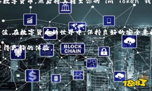 充值到 im Token 钱包是许多使用数字货币的朋友们都会面对的问题。im Token 是一款广受欢迎的数字资产管理工具，它允许用户存储和管理多种加密货币资产。那么，如何才能顺利地将资金充值到 im Token 钱包呢？接下来，我们详细探讨一下这个话题，并提供一些实用的小贴士。

什么是 im Token 钱包？

在讨论充值之前，我们先来了解一下 im Token 钱包究竟是什么。im Token 是一款基于区块链技术的数字资产钱包，用户可以使用它来存储、接收和发送数字货币。与其他钱包相比，im Token 的优点在于它的用户界面友好，支持多种主流的数字货币，如比特币、以太坊、USDT等，且安全性较高。

为什么选择 im Token 钱包？

许多人选择 im Token 钱包是因为它不仅操作简单，而且在移动设备上的表现也很出色。无论你是新手还是资深的数字货币投资者，im Token 都可以提供便捷的服务。此外，它还允许用户通过 DApp（去中心化应用）进行交易和投资，这让它在众多钱包中脱颖而出。

如何充值到 im Token 钱包？

充值 im Token 钱包主要有几个简单的步骤。以下是一个详细的指南：

h4步骤一：下载并安装 im Token 钱包/h4

首先，你需要在手机应用商店中搜索“im Token”，然后下载并安装这个应用。安装完成后，按照步骤创建你的钱包。如果你已经有了钱包，只需选择“导入钱包”选项，输入你的助记词或私钥即可。

h4步骤二：获取你的钱包地址/h4

在 im Token 中，充值数字货币的第一步是要获取你的钱包地址。打开 im Token 钱包，点击“接收”按钮，你会看到一个二维码和一串字母和数字组成的地址。复制这个地址，确保每个字符都是正确的，因为任何错误都会导致资金丢失。

h4步骤三：转账数字货币/h4

在获取到钱包地址后，下一步就是从其他钱包或者交易所将数字货币转到 im Token 钱包。打开你要转出资产的钱包，选择“转账”或“发送”功能，粘贴你刚才复制的 im Token 钱包地址，输入转账金额并确认。建议在进行大额转账前，先进行小额测试，确保资金能够正常转入。

h4步骤四：确认交易/h4

在你完成转账后，可以在 im Token 钱包中查看最近的交易记录，确认充值是否成功。交易确认可能需要一些时间，这取决于区块链的网络情况。因此，请耐心等待，如果长时间未到账，可进一步查询交易的状态。

如何确保交易的安全性？

安全性在数字货币交易中至关重要，尤其是在充值之前。以下是一些保障交易安全的小贴士：

ul
li使用官方渠道：确保你从官方应用商店下载 im Token，并定期检查应用更新，以防止安全漏洞。/li
li保护助记词和私钥：这些信息是你钱包的唯一钥匙，切勿泄露给他人。/li
li双重认证：如果你的其他钱包或交易所支持双重认证，请务必启用，以增加安全性。/li
li选择合适的时间进行交易：在网络拥堵时，转账的手续费可能会提高，选择在网络较为空闲的时候可以节省费用。/li
/ul

最常见的充值问题

在充值到 im Token 钱包的过程中，用户常常会遇到一些问题。这里总结了一些常见问题及解答：

h4充值未到账怎么办？/h4

如果在转账完成后，资金未及时到账，首先要确认你的交易是否在区块链上被成功确认。可以通过交易哈希在区块链浏览器中查询交易状态。如果交易已确认但资金仍未到账，可能是钱包的同步问题，你可以尝试重新启动 im Token 钱包。

h4转账失败的原因是什么？/h4

转账失败可能由多种因素造成，常见的有网络延迟、手续费不足等。在转账时，建议根据网络推荐的手续费设置，避免因手续费过低而导致的交易失败。

h4我能通过银行卡或者支付宝充值吗？/h4

im Token 本身不直接支持银行卡或支付宝充值，但你可以通过一些支持法币交易的交易所（如 Binance、Coinbase等）购买数字货币，然后将其转至你的 im Token 钱包。

总结

总之，充值到 im Token 钱包并不是一件复杂的事情。只要你按照上述步骤操作，并注意相关的安全提示，就能够顺利完成充值。在数字货币的世界中，保持良好的安全意识和操作习惯是非常重要的，希望每一位用户都能在 im Token 中愉快、安全地管理自己的资产。

无论是数字货币的新手还是资深玩家，学习怎样安全、正确地充值到 im Token 钱包都将帮助你在这个快速发展的领域中获得更好的体验。

im Token, 数字货币, 钱包充值, 区块链, 安全性/guanjianci

如何将资金安全、顺利地充值到 im Token 钱包？