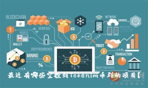 最近有哪些空投到Tokenim币群的项目？