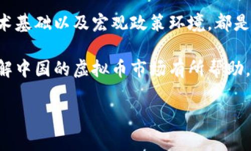 虚拟币，也称为数字货币，已经在中国的金融市场上备受关注。然而，随着市场的发展，各种虚拟币的代号以及相关信息也变得愈发复杂。今天，我们将探讨一些与中国虚拟币代号相关的内容，帮助大家了解这一领域的基本情况和一些常见的虚拟币代号。

什么是虚拟币？

虚拟币是一种基于区块链技术的数字资产，它们可以用作交易、投资或其他金融活动。虚拟币的兴起，改变了人们对传统金融的认知，尤其是在中国这样一个对新技术极为重视的国家。虽然大众对虚拟币的关注在近几年大幅上升，但实际上，虚拟币的历史可以追溯到2009年，比特币的发明。

中国虚拟币的兴起

中国的虚拟币市场起步较早，随着比特币等虚拟币的逐渐普及，中国不少投资者开始关注这一新兴市场。尤其是2013年之后，中国的虚拟币交易量开始大幅增长。

然而，在这一过程中，中国政府对虚拟币也保持着高度的警惕。虽然2017年之前，中国的虚拟币市场一度非常繁荣，但政策收紧后，很多虚拟币交易所被迫关闭，市场活跃度大幅下降。这使得很多人开始关注中国的虚拟币代号及其后续发展的可能性。

常见的中国虚拟币代号

中国市场上存在许多虚拟币，每种币都有其独特的代号。下面列出了一些常见的虚拟币及其代号：

ul
  li比特币（BTC）：作为最早的虚拟币，比特币的代号是BTC，它在全球范围内都得到了广泛接受。/li
  li以太坊（ETH）：以太坊是一个平台，允许开发者构建去中心化应用程序。它的代号是ETH。/li
  li瑞波币（XRP）：瑞波币的目标是为全球金融系统提供快速的跨境支付解决方案，代号为XRP。/li
  li莱特币（LTC）：莱特币被视为比特币的“小兄弟”，代号为LTC，主要用于快速交易。/li
  liOKB（OKB）：这是由OKEx交易所推出的代币，旨在为用户提供更多的交易选择和优惠。/li
/ul

虚拟币的投资前景

针对虚拟币的投资，很多人充满了好奇与期待。近年来，由于比特币和以太坊等主流币的价格飙涨，以及NFT、DeFi等概念的流行，虚拟币的市场吸引了大量投资者的目光。

但虚拟币的投资风险也不可忽视。市场波动性大，价格容易受新闻、政策等多种因素的影响，短时间内可能出现剧烈波动。

投资者在进入这一市场之前，一定要做好功课，了解每种虚拟币的背景、用途及其市场动态，以降低投资风险。

政策环境对虚拟币的影响

中国的政策环境对虚拟币的影响非常直接。过去几年，中国政府对于虚拟币采取了相对严格的管理措施，包括禁止ICO（首次发行币）和关闭交易所等。这些政策在一定程度上抑制了市场泡沫，但也让很多投资者感到不安。

然而，随着区块链技术的发展，政府的态度开始有所松动。越来越多的企业和机构开始探索区块链在实地应用中的潜力，如在支付、供应链管理等方面。

如何识别虚拟币的价值

在面对成千上万种虚拟币时，如何识别它们的真实价值呢？首先，我们可以关注以下几个方面：

ul
  li技术基础：了解一款虚拟币的技术背景，比如它是基于哪个区块链，这种技术是否具备创新性和可扩展性。/li
  li团队实力：投资者需要研究虚拟币背后的开发团队的背景、经验，以判断他们的执行能力。/li
  li市场需求：了解虚拟币的应用场景，以及它能解决实际问题的能力。/li
  li交易活跃度：通过观察交易所上该虚拟币的交易量，可以初步判断其市场的关注程度。/li
/ul

总结

随着虚拟币的流行，其代号已成为人们讨论的话题之一。而在理解strong虚拟币代号/strong的基础上，了解它们的市场背景、技术基础以及宏观政策环境，都是投资者决策的重要依据。

当然，虚拟币投资虽有机会，但风险同样存在，大家在参与前要理性分析，谨慎行事，避开盲目跟风的情况。希望这些信息能对您理解中国的虚拟币市场有所帮助，提供一定的参考价值。

虚拟币可能不是每个人都适合的投资，但如果您对这一领域感兴趣，花些时间去学习，将来或许能把握住这一技术革新的机遇。