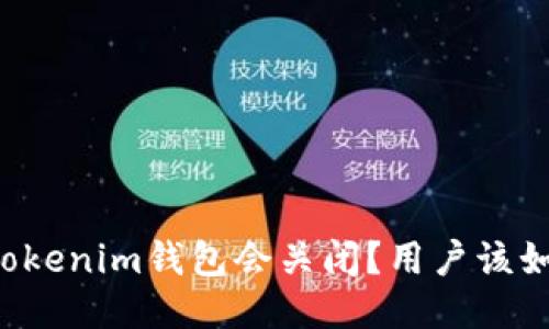 为什么Tokenim钱包会关闭？用户该如何应对？