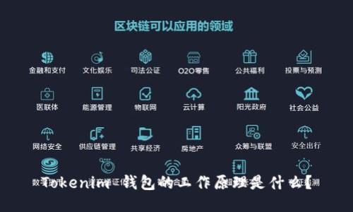 Tokenim 钱包的工作原理是什么？