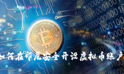 如何在印尼安全开设虚拟币账户？