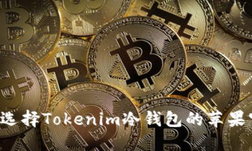 为什么选择Tokenim冷钱包的苹果官方版？